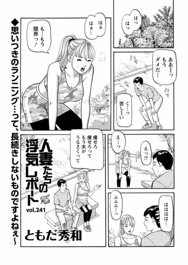 ランニング中に誘惑しちゃうエッチな人妻…乳首責めされたりしてトロ顔の中出しセックスしちゃう！【ともだ秀和：人妻たちの浮気レポート vol.241】