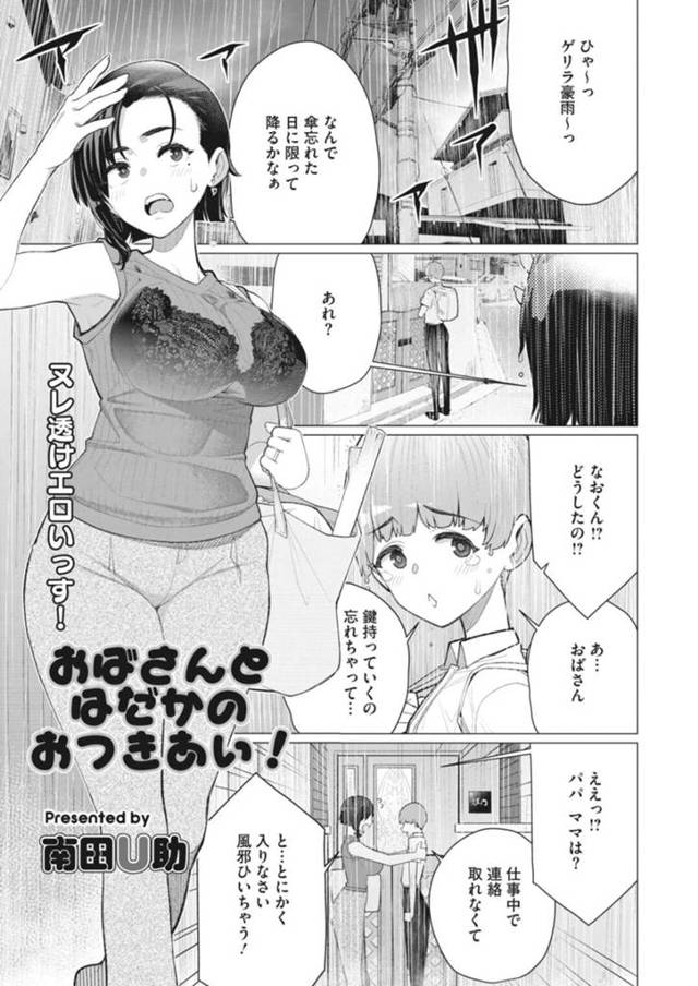 傘を忘れた日にゲリラ豪雨に見舞われる巨乳お姉さん…同じくびしょ濡れの甥っ子と遭遇して帰宅し一緒に全裸になりシャワーを浴びる！【南田U助：おばさんとはだかのおつきあい！】