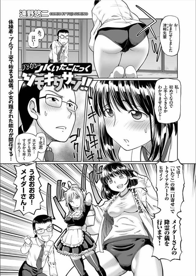 【エロ漫画】いたこの家系のJKが大好きなオタク先輩からアニメキャラの口寄せを頼まれキャラを演じて生身の女にも興…