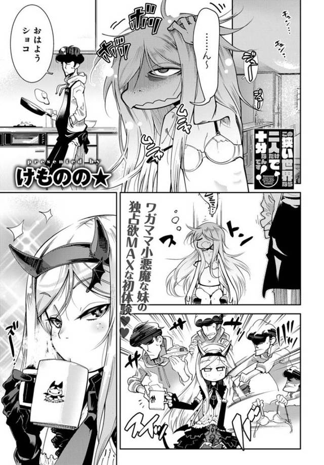 お兄ちゃんのことが大好きすぎる照れ屋な妹…イチャイチャとフェラしてド変態なトロ顔に近親相姦で筆下ろししちゃう！【けものの★：この狭い世界なら二人だけで十分なんです！】