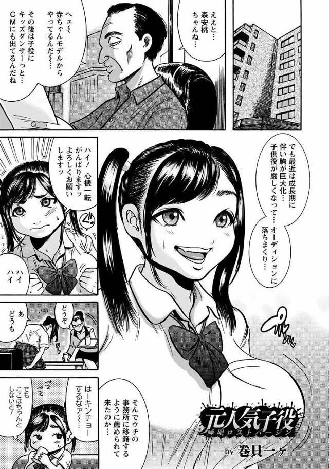 【エロ漫画】人気子役の芸能人も体の成長にはどうする事も出来なく、新たな芸能事務所を探していた、そして紹介された事務所に行くとそこは芸能人専門AVメーカーだった、睡眠薬で眠らされすき放題中だしされるｗｗ…