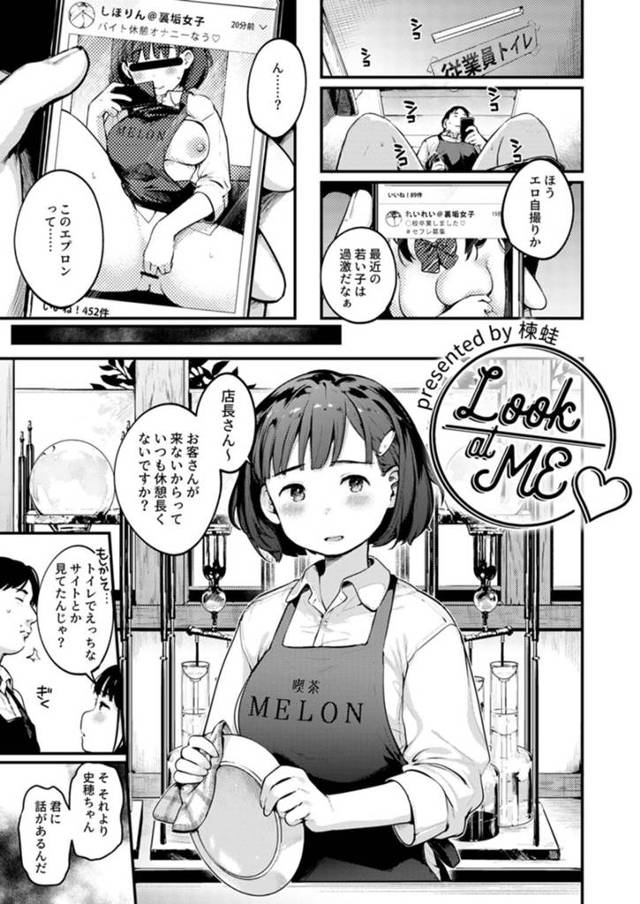 【エロ漫画】バイト先の店長にエロ垢がバレて辞める代わりにオナニーを見てもらうムッツリスケベ娘は、生挿入されて正常位で中出しセックスされる！【楝蛙/Look at Me】