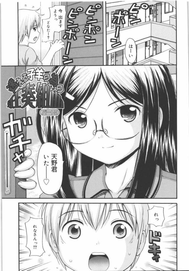 【エロ漫画】気弱なショタに強引に筆おろしを迫る生意気眼鏡少女。断れない彼に積極的な彼女はクンニさせたり、正常位で生ハメさせては中出しさせたりする！