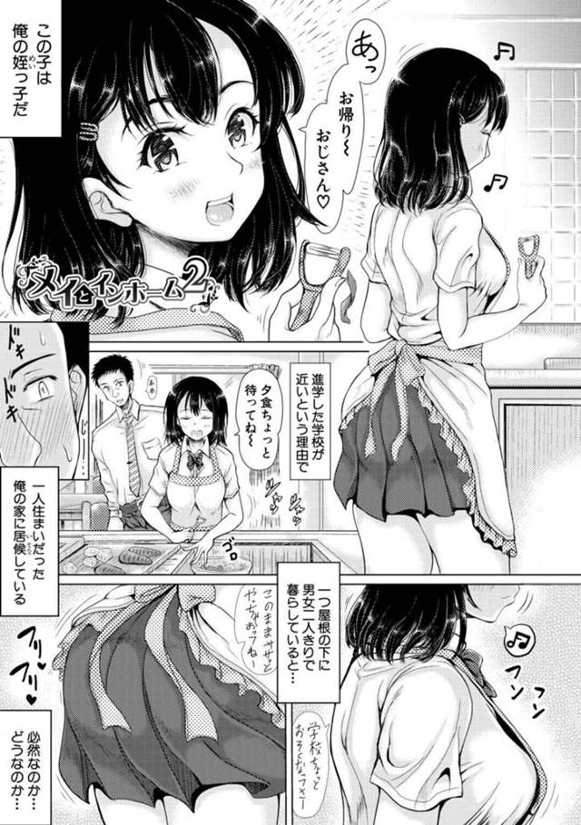 【エロ漫画】キッチンで料理中に突然欲情した叔父に後ろから抱きつかれて身体を求められた巨乳美少女姪っ子JKは、連続生ハメ中出しイチャラブセックスしてイキまくる！【りょくりん/メイとインホーム2】