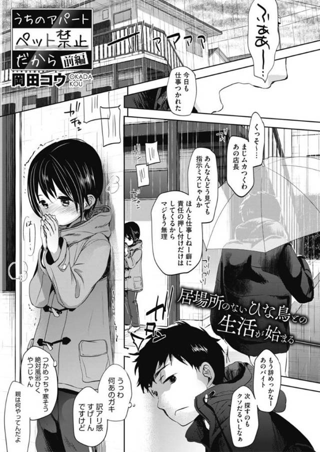 【エロ漫画】拾いJCを飼い始めたアパート暮らしのお兄さん。自分好みにフェラチオを仕込んでペットで性欲処理。上手に出来たらご褒美の生ハメセックスで性奴隷調教【岡田コウ】