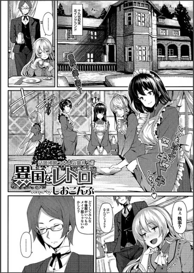 【エロ漫画】執事の部屋でメイド服を着て待っていた巨乳お嬢様はご奉仕する！【しおこんぶ/異国なレトロ】