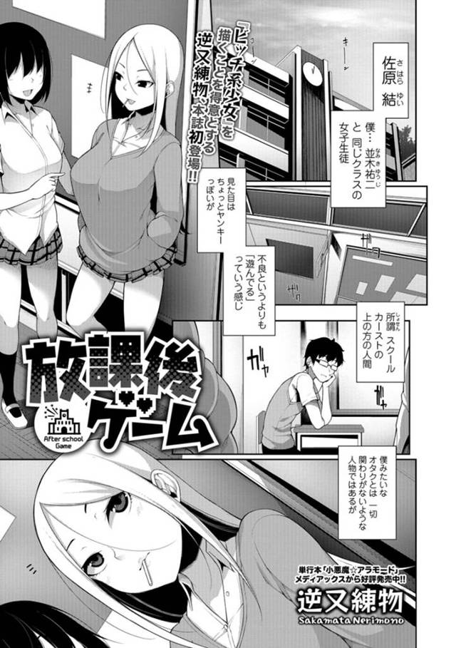 放課後の学校で根暗男子とエッチなことをする関係になったビッチギャルJK…彼を誘惑する彼女はパイズリやフェラなどをした挙げ句、中出しファックで筆おろし！【逆又練物:放課後ゲーム】