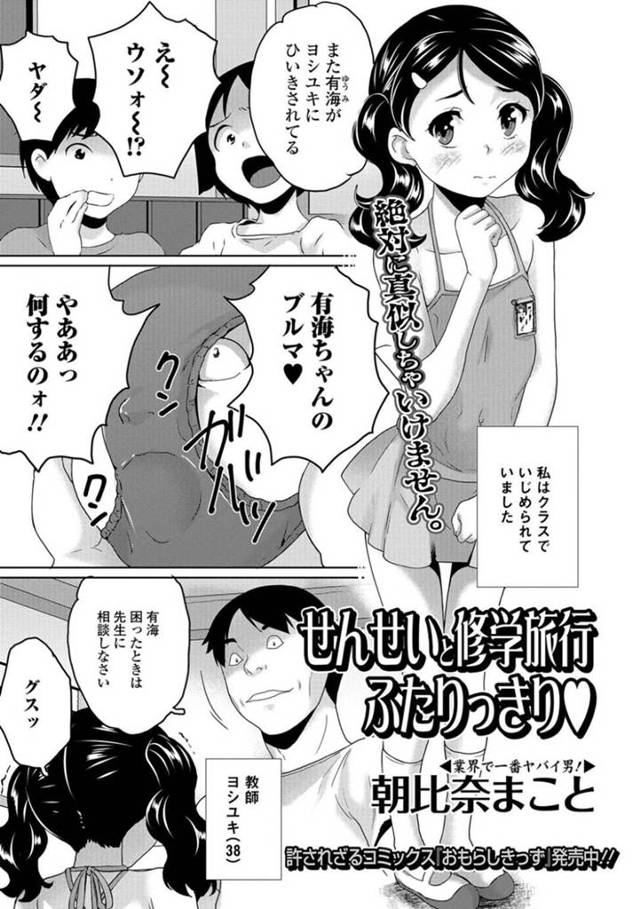 【エロ漫画】ロリコン教師に修学旅行先のホテルで監禁されてレイプされてしまう貧乳ロリ少女。巨漢な彼にベッドに押し倒された彼女は抵抗虚しく中出し陵辱レイプ！