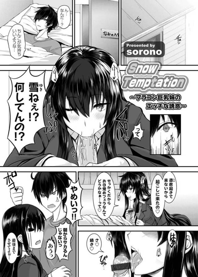 【近親相姦エロ漫画】寝ている弟の部屋に勝手に入りフェラをする巨乳ブラコン姉【sorono】