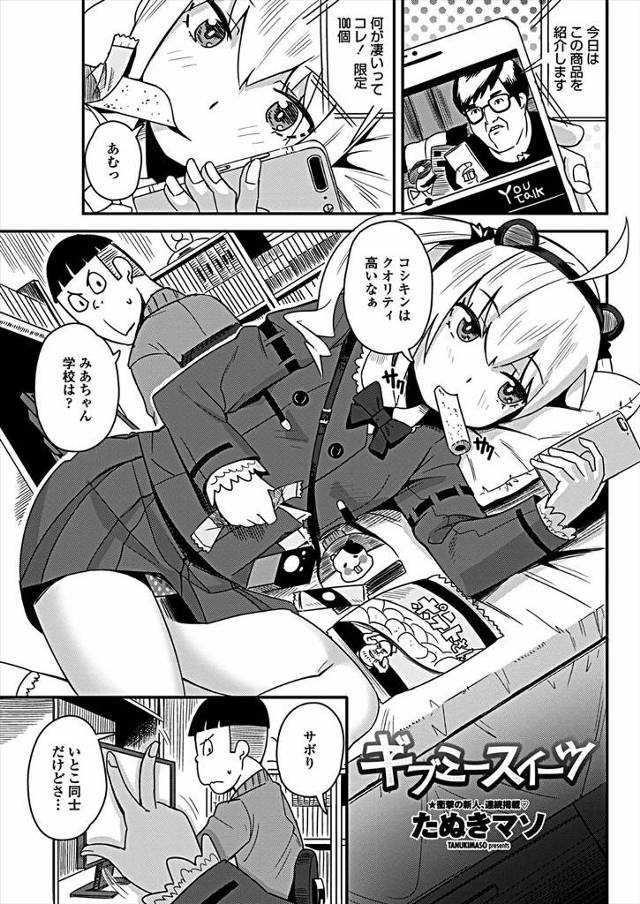 【エロ漫画】配信者になるというJKにただお菓子を食べるだけのつまらない動画を撮らされていた男子が、無防備にパン…