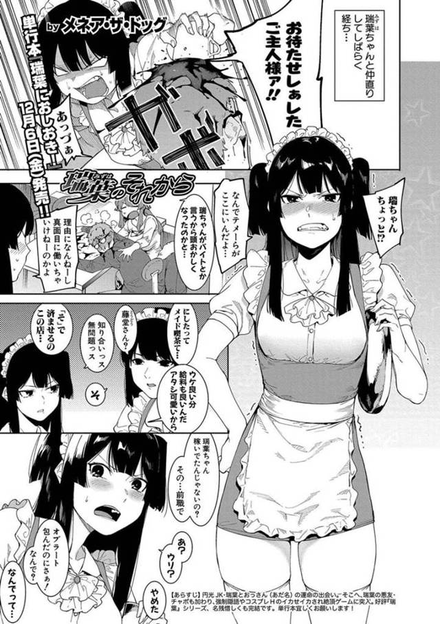 メイド喫茶で働いていると知り合いの男性が来店してサポしてもらうために誘惑するメイド…店の裏に連れて行きフェラをする！【メネア・ザ・ドッグ：瑞葉のそれから】