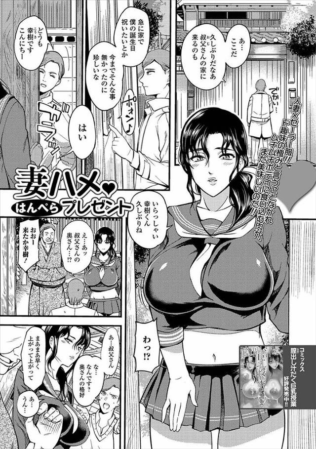 【エロ漫画】大学生の甥っ子に自分の妻をプレゼントする旦那！童貞卒業ファック生中出しNTRプレイさせちゃったｗｗ…