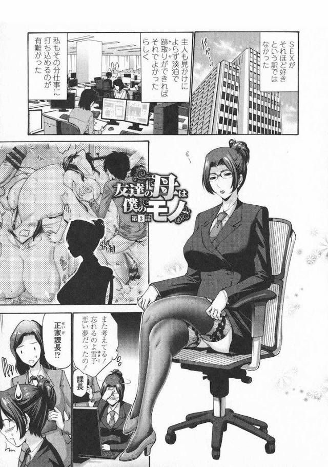 【長編エロ漫画・第3話】息子たちに犯されてから会社でも頭の中はSEXしたことばかりな真面目ママ！ケンヤからサトシの母親とSEXしている画像が！サトシの家に行くと3Pしていた！ひと晩中息子たちと近親相姦！【西川康】