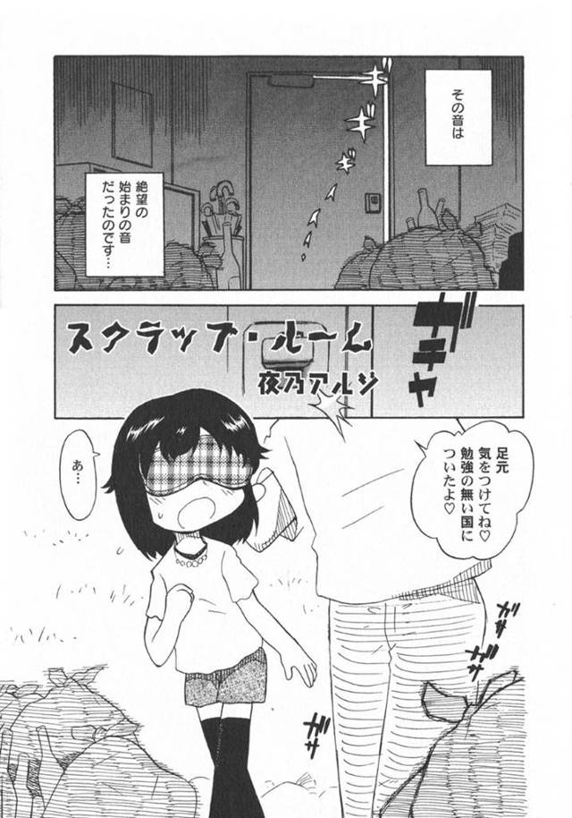 ロリコン男たちに拉致されてレイプされてしまう貧乳ロリ少女…囲まれてやられ放題な彼女は乱暴にフェラさせられたり、中出しされたりと肉便器状態！【夜乃アルジ:スクラップ・ルーム】