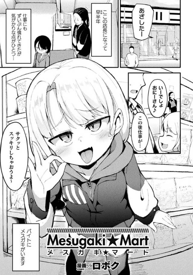 【エロ漫画】店長を脅迫してエッチなことをするバイトの生意気メスガキ少女。淫乱な彼女は彼にバックヤードでフェラしたり、騎乗位で生ハメセックスしたりするも、逆に快楽堕ちしてしまう！