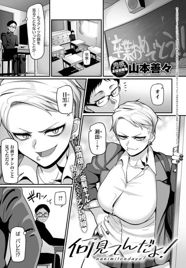 卒業式の日にいつも自分を見ていた真面目男子にエッチを誘う金髪不良パンクJK…ディープキスして授乳手コキしたあと童貞ちんぽを挿入されて感じまくり、激しいイチャラブ筆下ろしセックスして絶頂する【山本善々：何見てんだよ！】