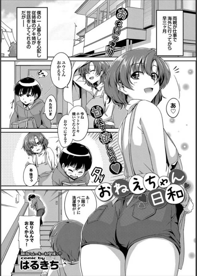 【エロ漫画】両親が不在の従弟少年の世話をしている巨乳従姉は性処理をしてあげる！【はるきち/おねえちゃん日和】