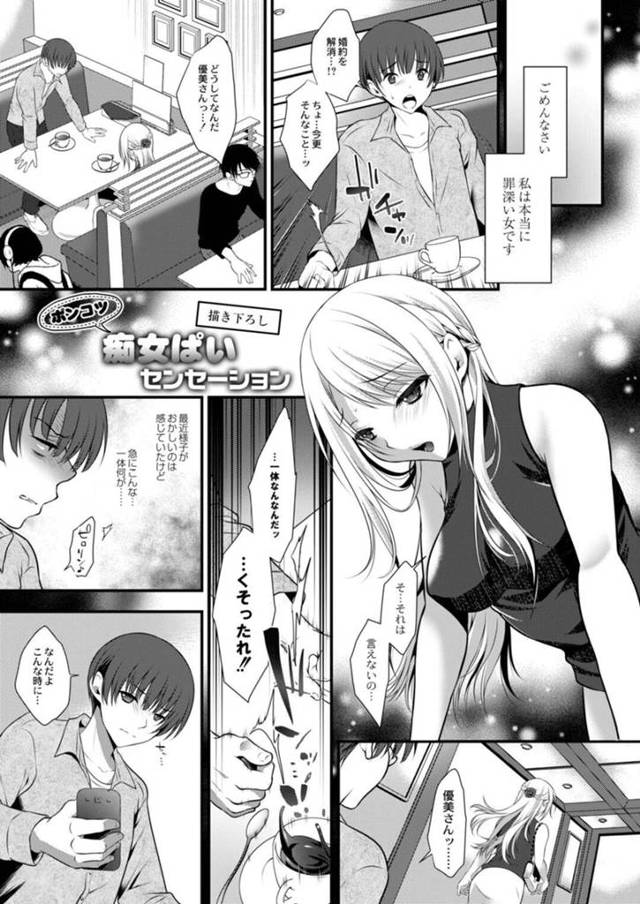 【エロ漫画】婚約を解消してまでも本性の痴女っぷりを抑えられずにチンポ奴隷となる変態美人秘書は、騎乗位で突かれまくって絶頂アクメを繰り返す！【咲楽亭/ポンコツ痴女ぱいセンセーション 描き下ろし】