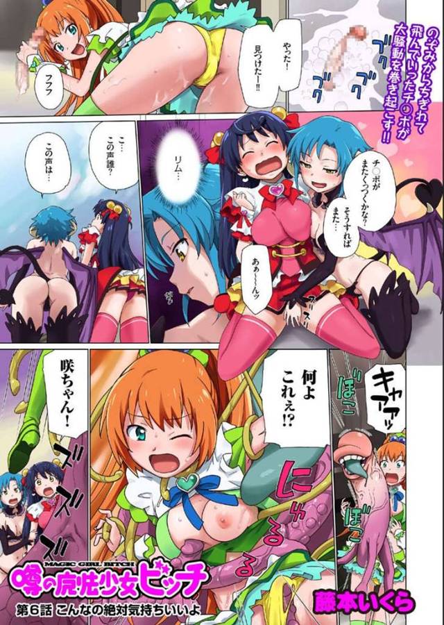 【エロ漫画】気持ちの悪い触手モンスターに捕らわれてしまった魔法少女たちは、乱交レズ異種姦セックスでイキ狂う！【藤本いくら/噂の魔法少女ビッチ 第6話こんなの絶対気持ちいいよ】