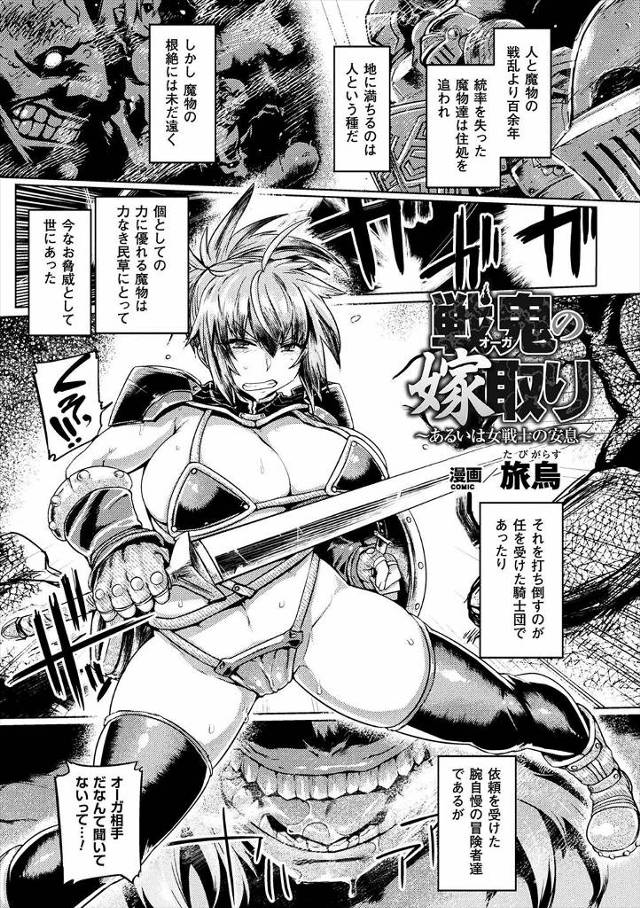 【エロ漫画】魔物と戦う爆乳わがままボディの女戦士が巨根オーガに捕まり強制パイズリwwくっさいチンコをパイパンま…