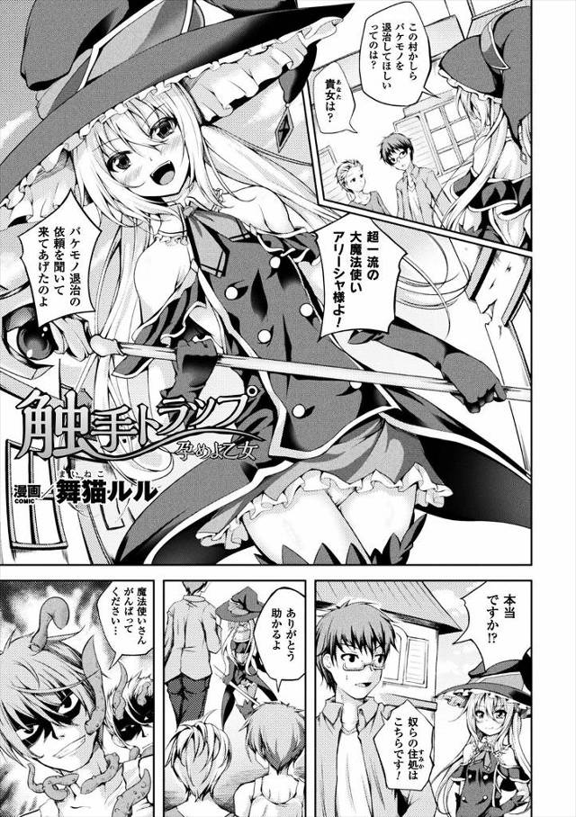 【エロ漫画】バケモノ触手に絡まれ体の隅々まで犯される魔法使いｗｗ媚薬のせいで体中ゾクゾクして処女まんこにもぶち…