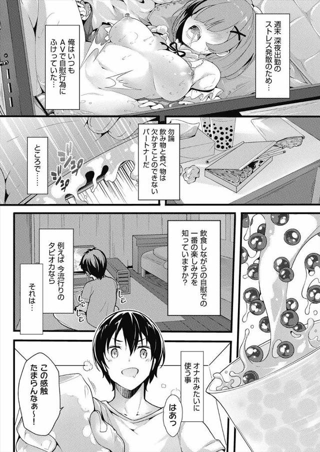 【エロ漫画】タピオカミルクでオナニーしていたら巨乳美少女なタピオカの精たちがあらわれ、感じると乳首からタピオカ…
