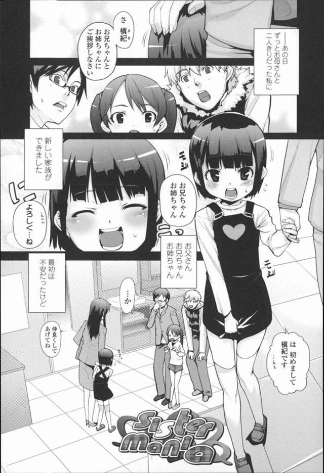 【ロリコンエロ漫画】再婚を機に兄2人、姉1人が出来た妹【mizu】