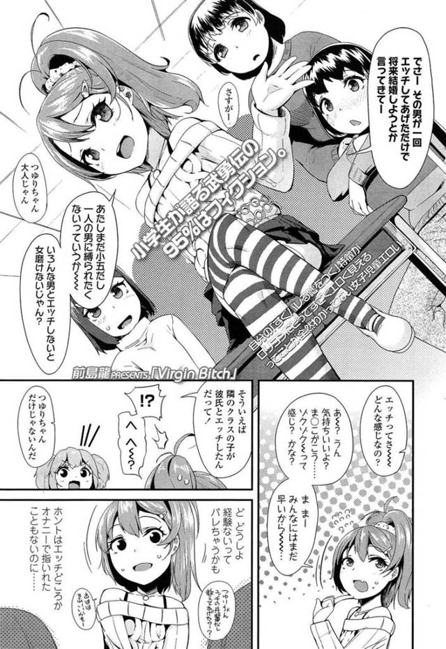 【エロ漫画】担任の先生にエッチをして欲しいと頼まれるビッチな小学生…フェラでイかせると、処女の嘘がバレてお金をもらって援交を頼まれるとそのままデカマラチンポを挿れられて中出しされちゃう【前島龍：Virsin Bitch】