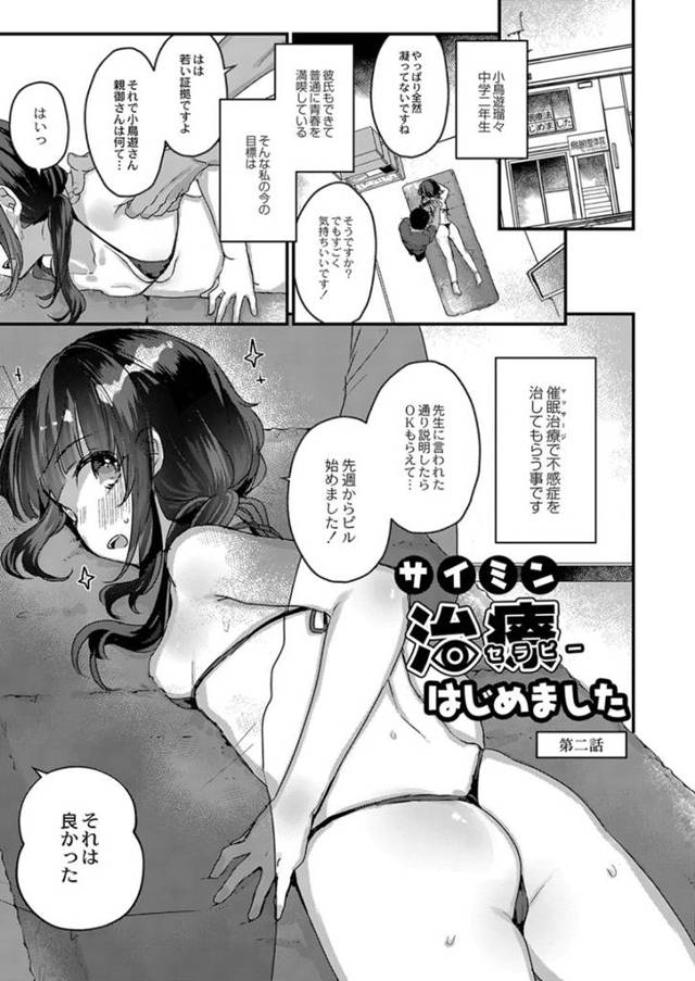 変態セラピストに催眠をかけられてセクハラされまくる美少女JK…ひもビキニ姿で手マンされてイキまくり、激しい中出し催眠レイプで処女喪失【甘露アメ：サイミン治療はじめました 第二話】
