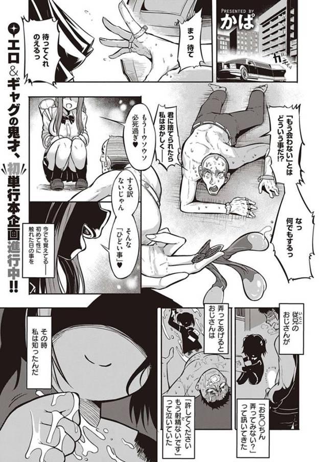 【和姦エロ漫画】昔から男を支配する存在だと思っていた巨乳ビッチJKは偶然出会ったサラリーマンに分からせられる【かぱ】
