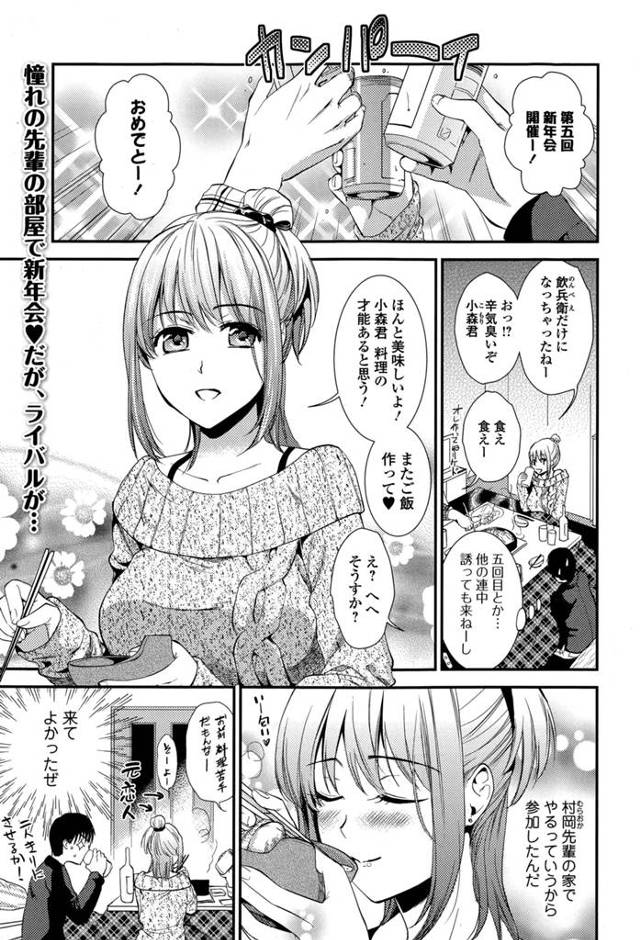 【エロ漫画】サークルの新年会は憧れの巨乳先輩の家で開かれ間近で見る先輩に興奮する男子、酔いつぶれ寝てしまった男子が目を覚ますとオナニーする先輩が！