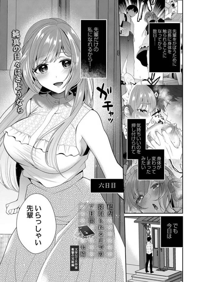 【エロ漫画】大好きな先輩とのHに満足できず性調教される店長を求めてしまう変態美少女は、生ちんぽでハメられて絶頂イキを繰り返す！【七崎/私が寝取られるまでの7日間】