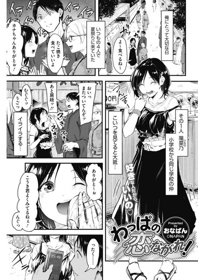 【エロ漫画】夏祭りに来た仲良し男女の幼馴染の1人がフラレて落ち込むのを励ますも強引に服を脱がされる美少女は、騎乗位やバックで中出しセックスしちゃう！【おなぱん/わっぱの恋ながれ！】