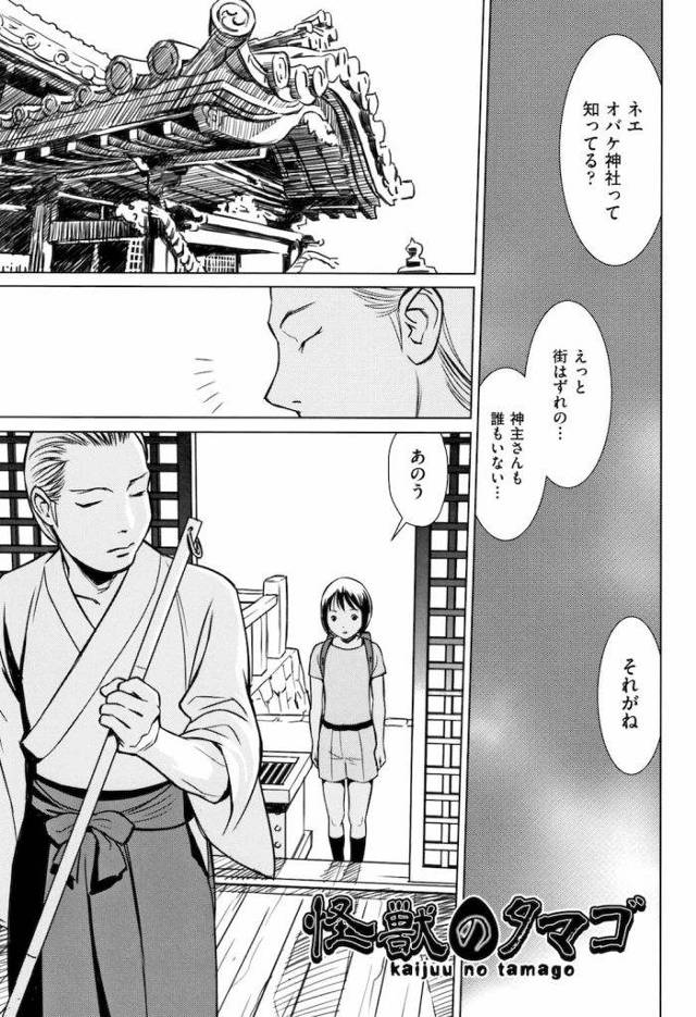 【単行本エロ漫画・第6話】町外れのオバケ神社に怪獣のタマゴをもらいにきたJS少女！神主に手マンされ湿った処女マンにタマゴを入れられる！一月後、出産することに！【花犬】