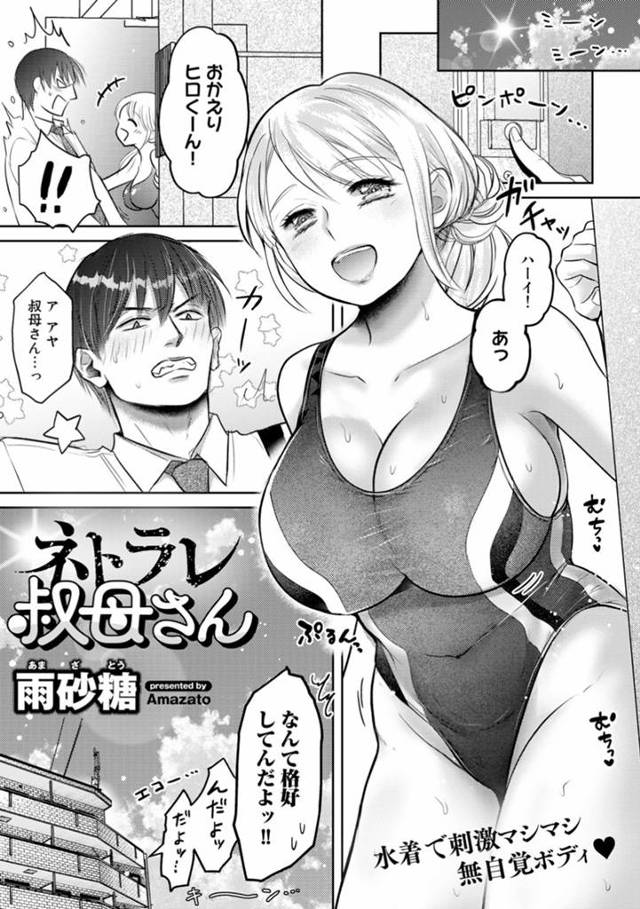 リビングで運動しながら下宿中の甥っ子を競泳水着姿で誘惑してしまう爆乳美人叔母…欲情した甥っ子に無理やりおっぱいを揉まれて手マンでイカされ、激しい中出し調教レイプでマゾ絶頂【雨砂糖：ネトラレ叔母さん】