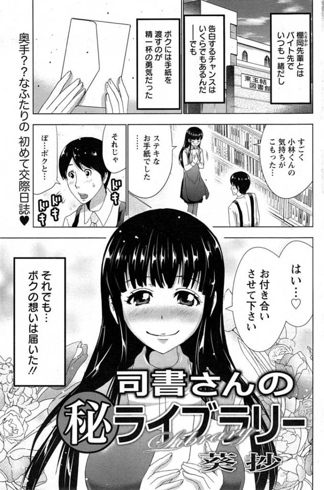 【エロ漫画】バイト先の図書館で働く先輩に勇気を出して手紙で告白すると付き合ってくれることに！ ２人とも初めててどうするか分からないので勢いで書庫で初体験ｗｗ