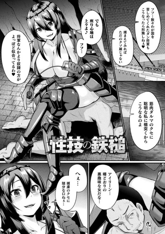 将軍を拘束して性奴隷として扱う爆乳女戦士…しかし逆上され手マンで潮吹きアクメ！巨根チンポを無理やり生ハメされアヘ顔晒して男たちから輪姦中出し肉便器堕ち！【衝撃の平山:性技の鉄槌】