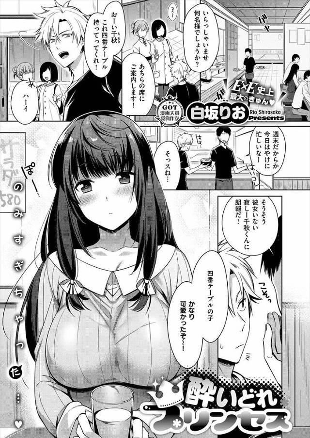【エロ漫画】居酒屋バイト男子が客に絡まれてた一人で来てる爆乳美少女助けたら帰りに泥酔しながら告白してきたww自…