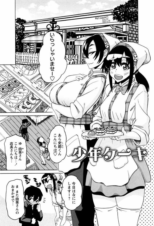 【おねショタエロ漫画】ケーキ屋のお姉さんがショタをイチャイチャと筆下ろししちゃう！【ユウキレイ】
