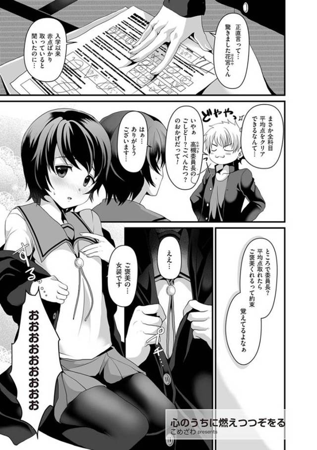 女装させられてセックスするはめになるエロかわいい男の娘…イチャイチャとトロ顔にアナルセックスしちゃう！【こめざわ：心のうちに燃えつつぞをる】