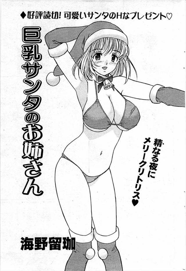 【エロ漫画】元お嬢様の彼女がクリスマスにサンタコスプレして彼氏にたっぷりHなことしてスケベにｗｗ69にパイズリ…