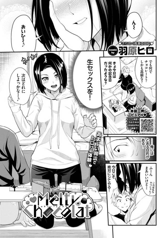 【エロ漫画】彼氏との生セックスを断り続けてきた巨乳彼女…チョコレートには媚薬が入っていると知った彼氏に高級チョコを大量にプレゼントされる！【羽原ヒロ】