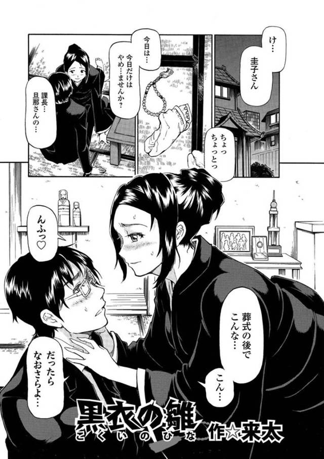 【エロ漫画】葬式の後に部下の男性を誘惑しちゃうビッチな未亡人妻…彼とエッチをしているとそれを見ていた娘も参入して3pで激しい中出しセックスで絶頂しまくる【来太：黒衣の雛 】