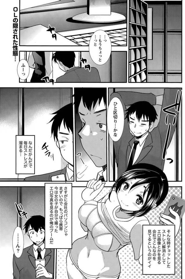 【エロ漫画】会社勤めのサラリーマンがストレス解消に女の子の自撮りエッチ画像を見ることがマイブームだったそんなある時画像を見ていると自分の会社のOLを発見、彼はその子を探し始める！
