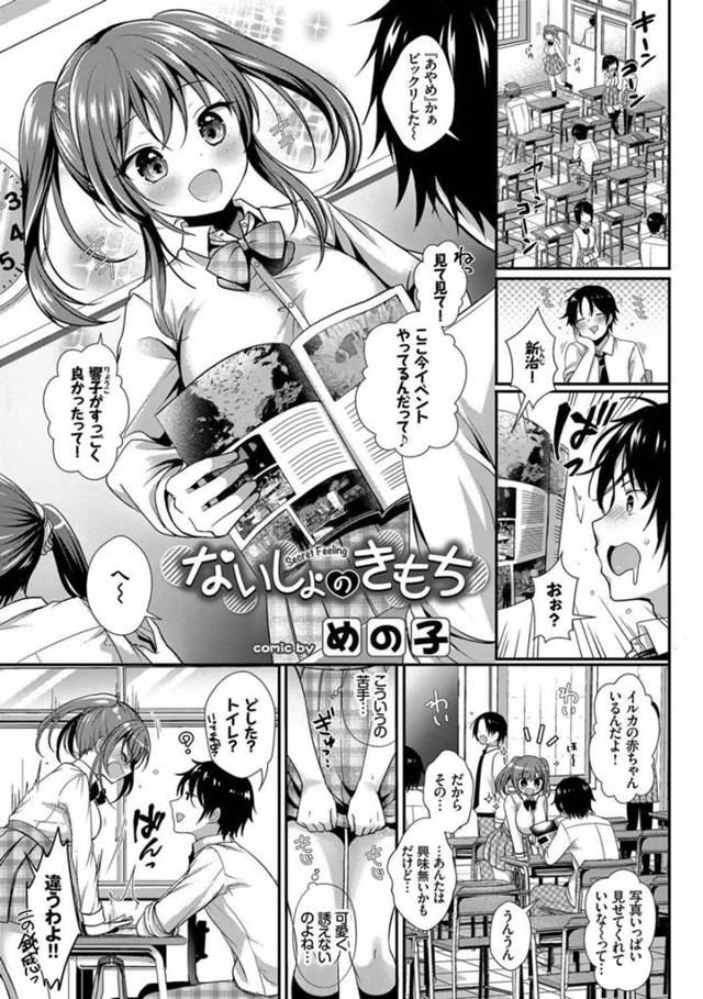 【エロ漫画】彼氏に素直に自分の気持ちを素直に伝えられない奥手で気の強いJK…彼にノーパンで来るように頼まれるとを電車の中で彼に痴漢をされてイッちゃうと我慢できなくなった彼はそのまま公園でイチャラブセックスしちゃう【めの子：ないしょのきもち】