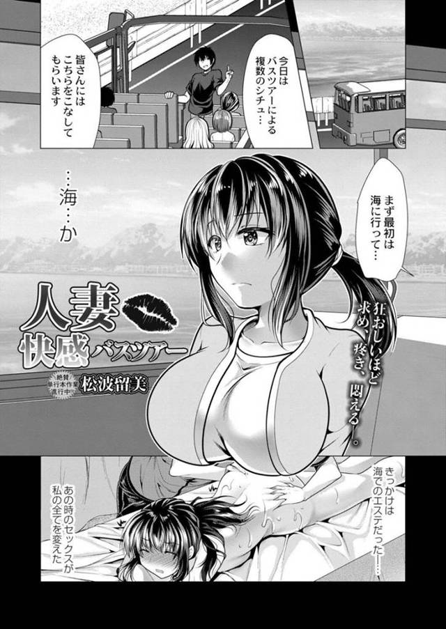 【エロ漫画】海で受けたエステの快感が忘れられない巨乳人妻…昔だったら絶対に参加しない乱交バスツアーに参加していた！【松波留美】