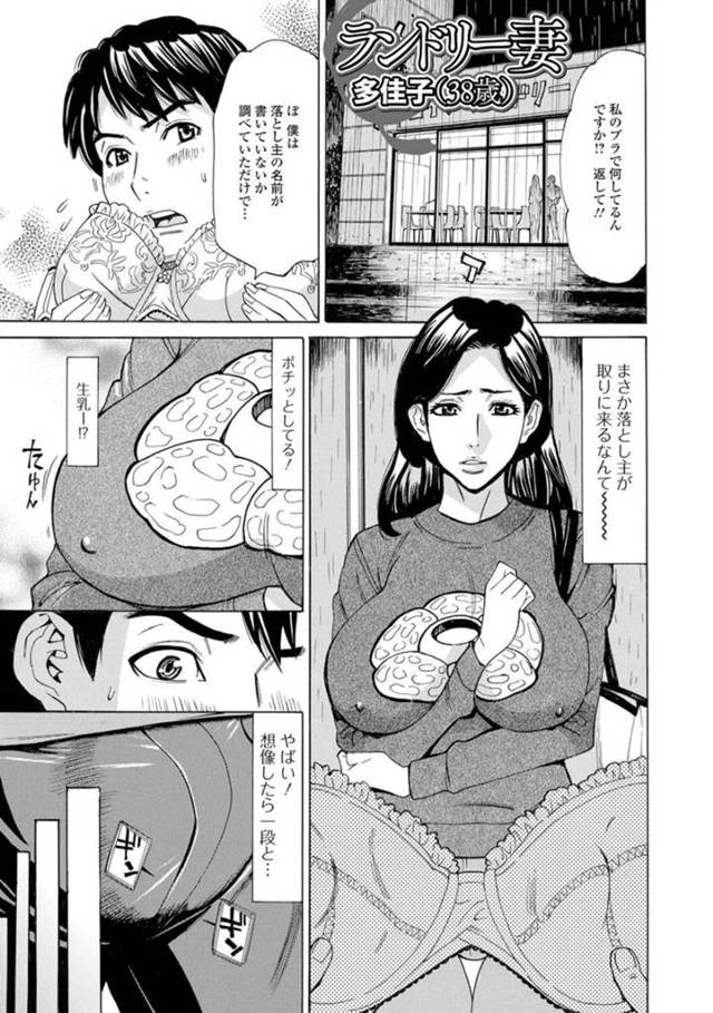 【不倫エロ漫画】コインランドリーに下着を忘れて取りに戻ると知らない男に下着を触られていた巨乳人妻【牧部かたる】