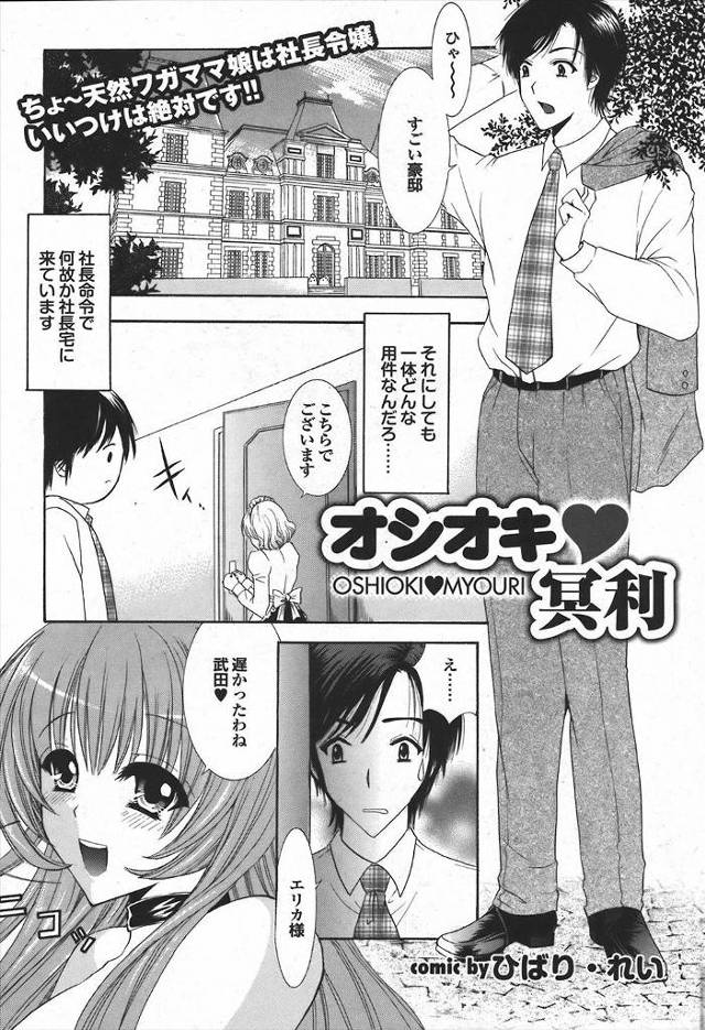 【エロ漫画】社長令嬢にお仕置きされるリーマン！SM女王様になった彼女におっぱい責めされて生中出しファックしちゃ…