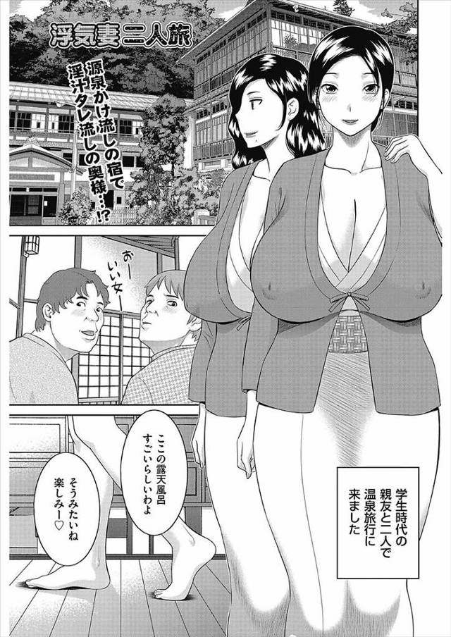 【エロ漫画】温泉旅行にきた人妻二人が男たちにナンパされてNTR不倫ファック輪姦乱交して性欲解消ｗｗｗ