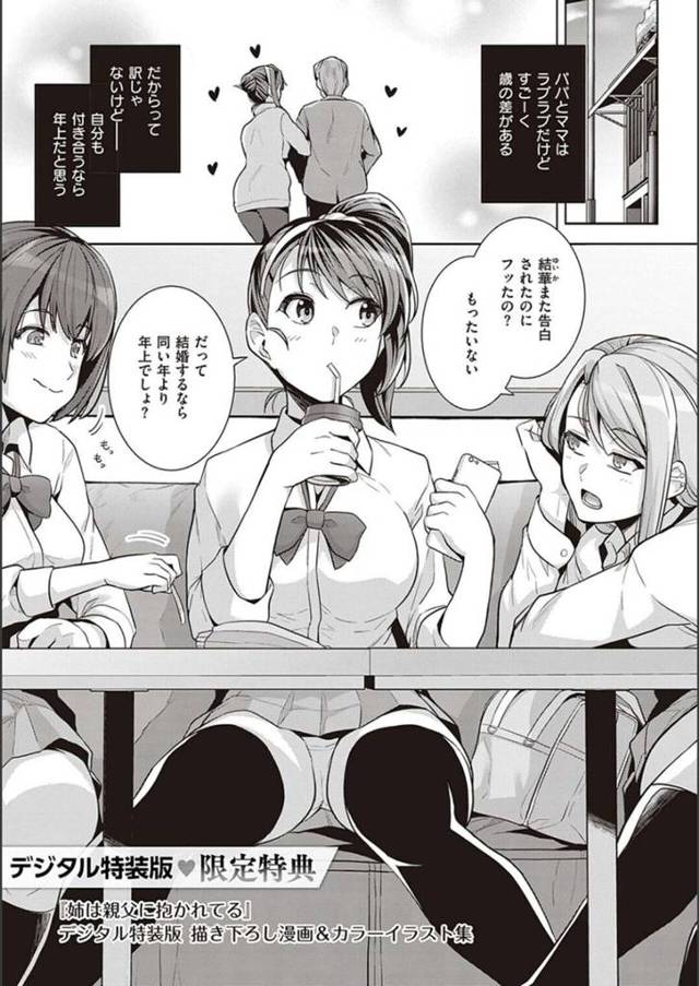 歳の差結婚した両親を見ているため付き合う人は年上が良いと思っている巨乳JK…実の叔父さんといつものようにラブホテルで中出しセックスをする！【はるきち：デジタル特装版♥限定特典「姉は親父に抱かれてる」デジタル特装版 描き下ろし漫画&カラーイラスト集】